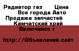 Радиатор газ 66 › Цена ­ 100 - Все города Авто » Продажа запчастей   . Камчатский край,Вилючинск г.